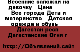 Весенние сапожки на девочку › Цена ­ 250 - Все города Дети и материнство » Детская одежда и обувь   . Дагестан респ.,Дагестанские Огни г.